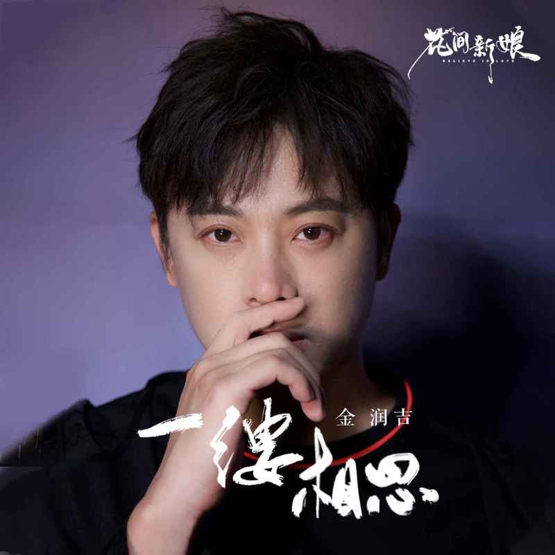 金润吉-《一缕相思》