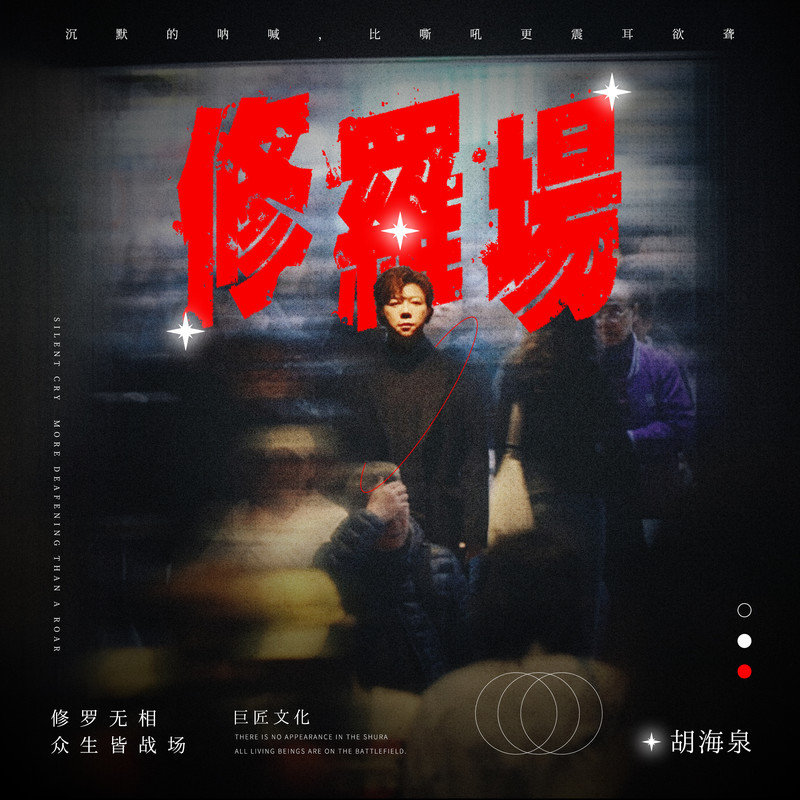 胡海泉-《修罗场》