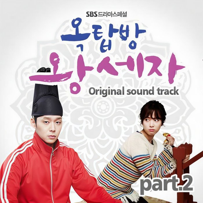 朴宰范-《옥탑방 왕세자 OST (SBS 드라마스페셜) Part_2 (屋塔房王世子 Part_2)》