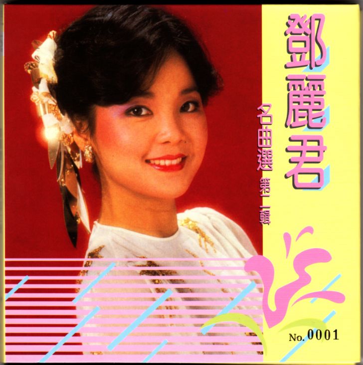 邓丽君《名曲选 第二辑》