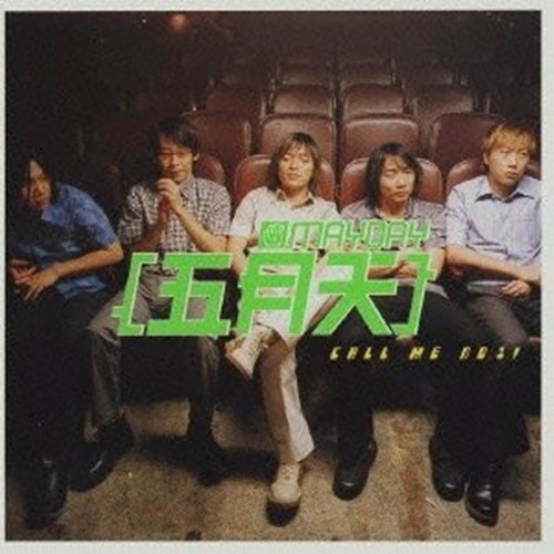 五月天-《Call Me No_1!》