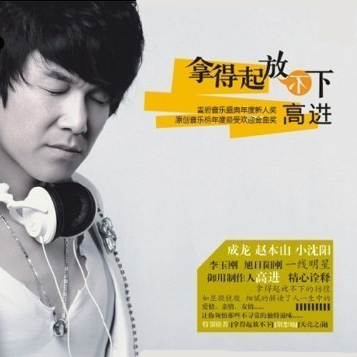 高进-《拿得起放不下》