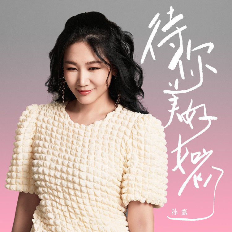 孙露-《待你美好如初》