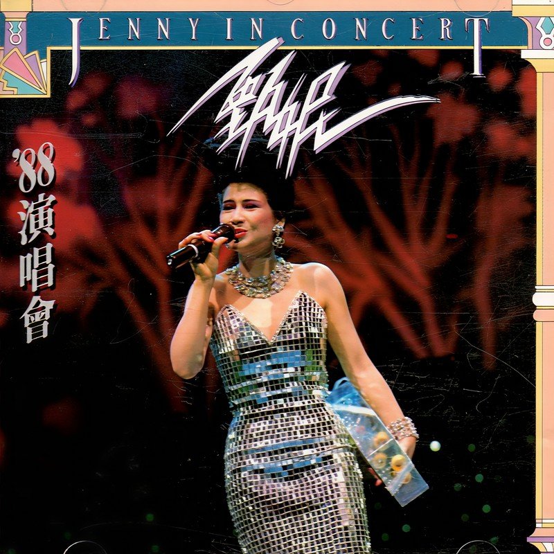 甄妮-《’88演唱会》