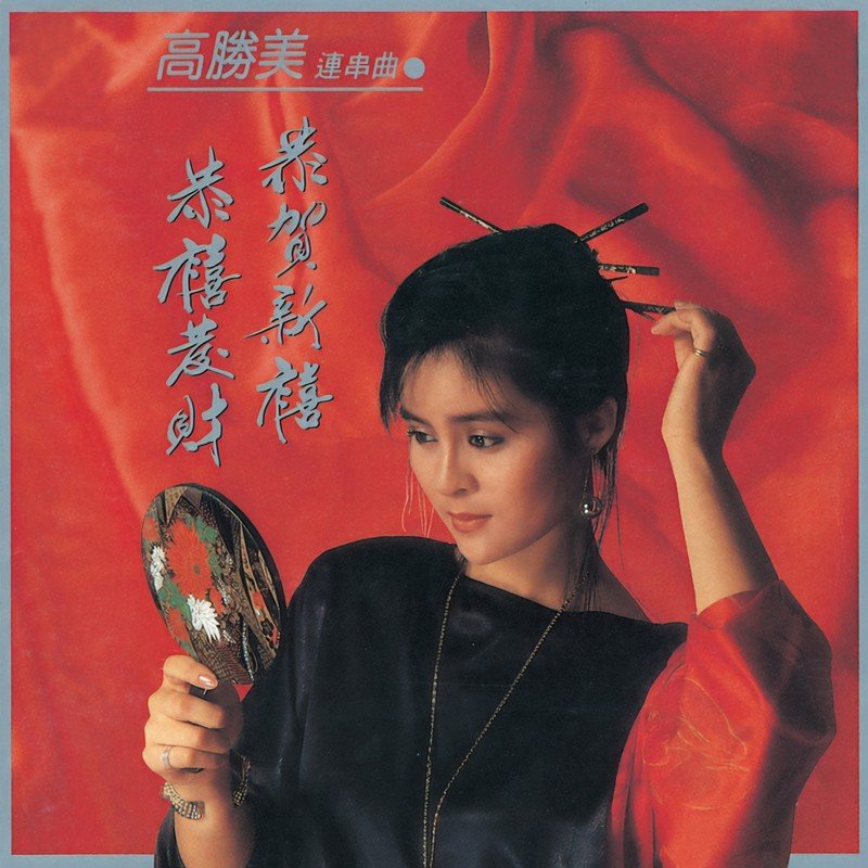 高胜美-《恭贺新禧 恭喜发财 [雷射金曲17]》