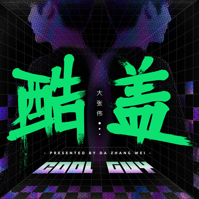 大张伟-《酷盖》