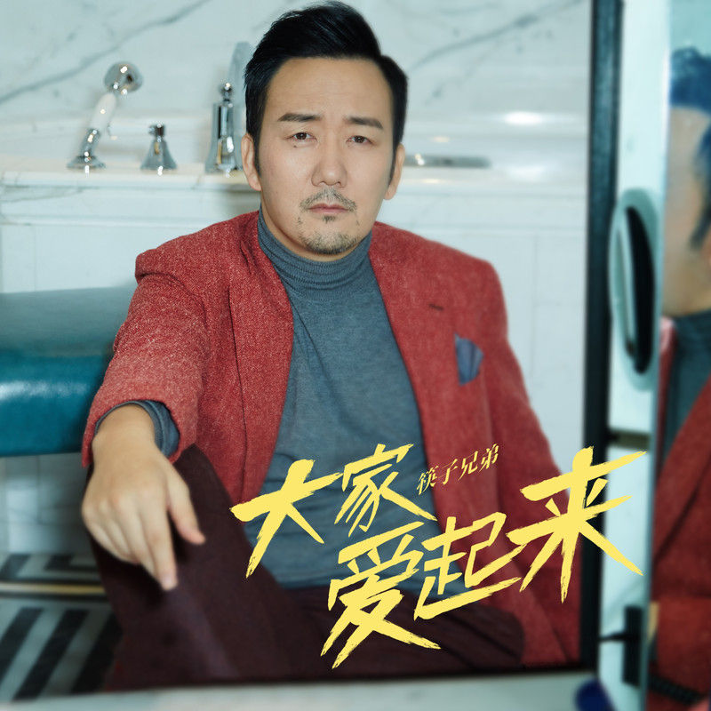 筷子兄弟-《大家爱起来》