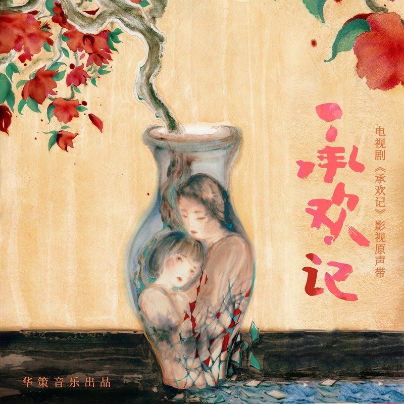 金玟岐-《承欢记 电视剧影视原声带》