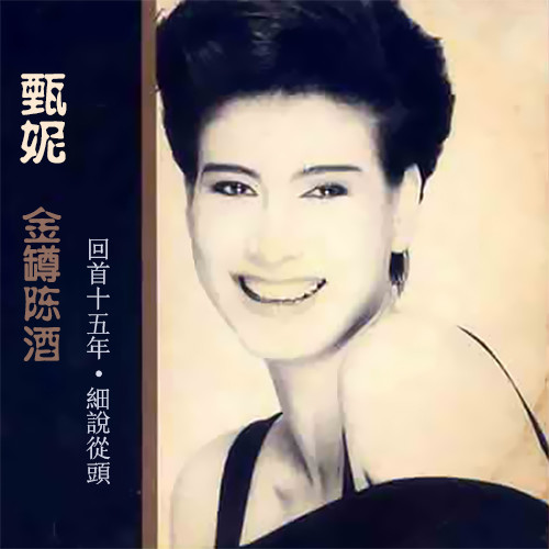 甄妮-《金罇陈酒》