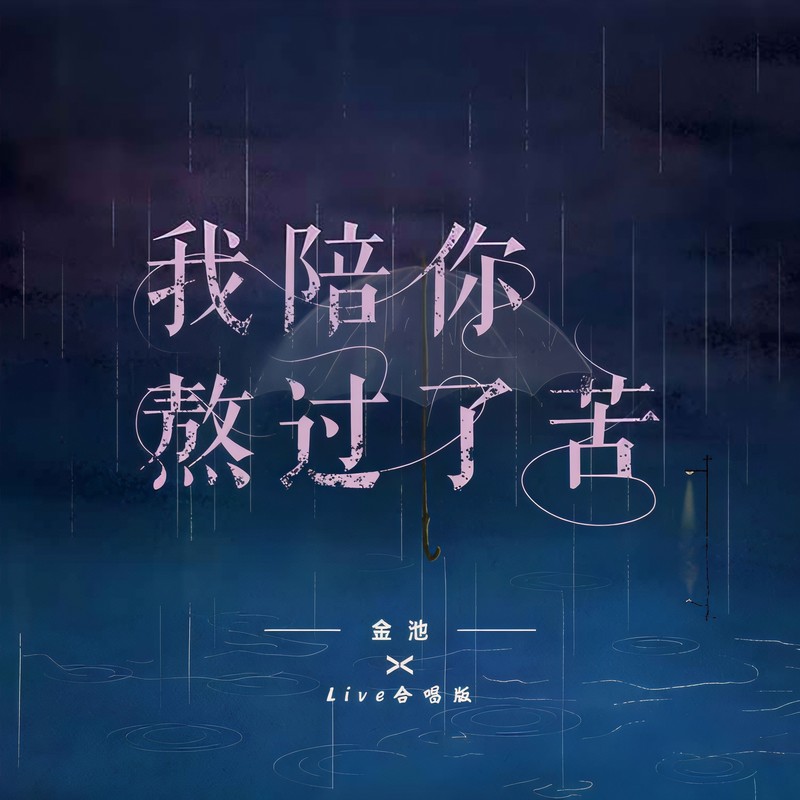 金池-《我陪你熬过了苦 (live合唱版)》