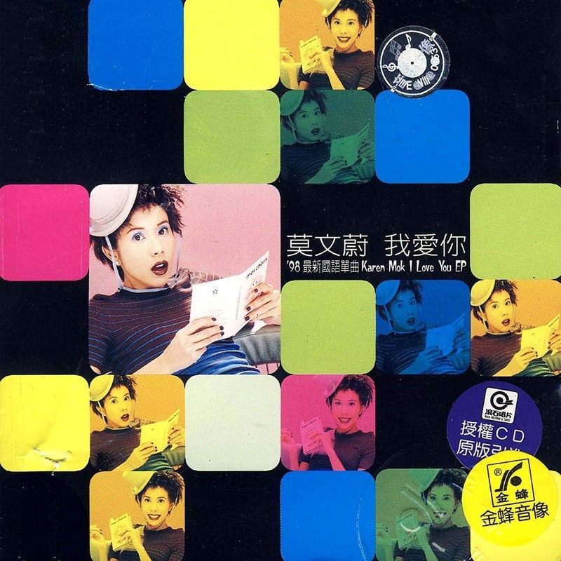 莫文蔚-《我爱你》