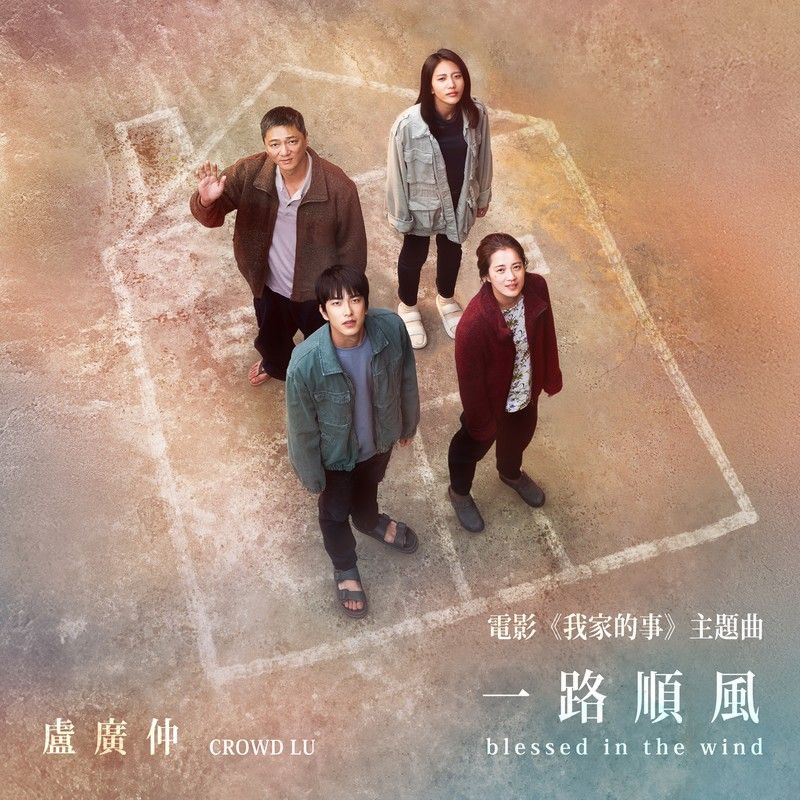 卢广仲-《一路顺风 (blessed in the wind)》