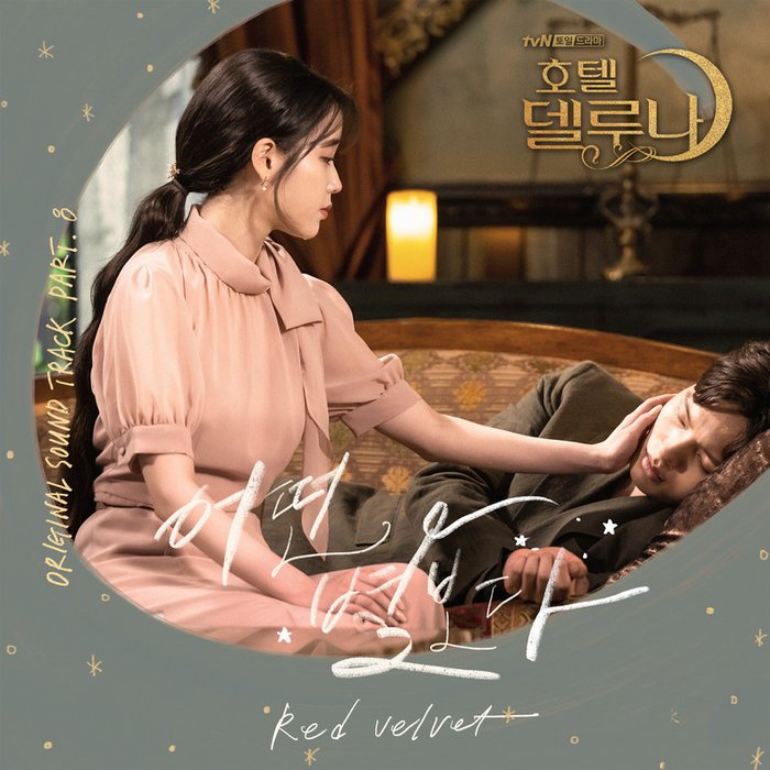 Red Velvet-《호텔 델루나 OST Part_8 (德鲁纳酒店 OST Part_8)》