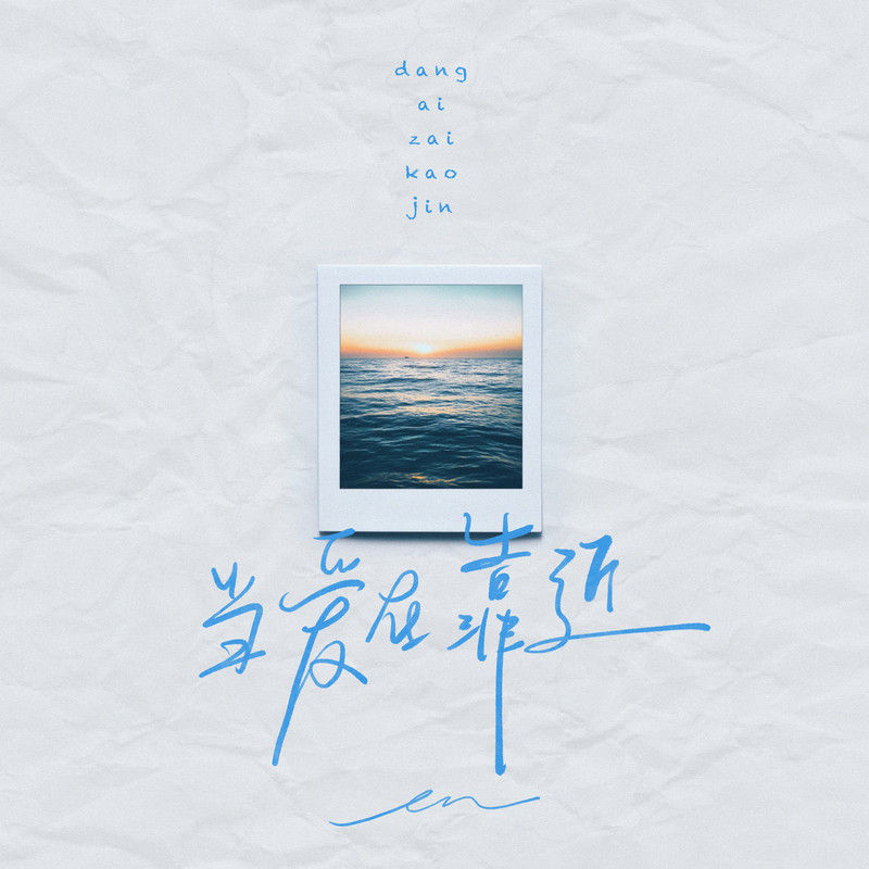 en (王翊恩)-《当爱在靠近》