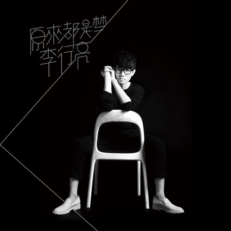 李行亮-《原来都是梦》