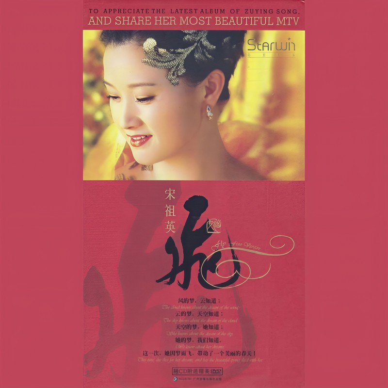 宋祖英-《飞》