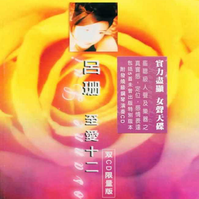 吕珊-《至爱十二 (双CD限量版)》