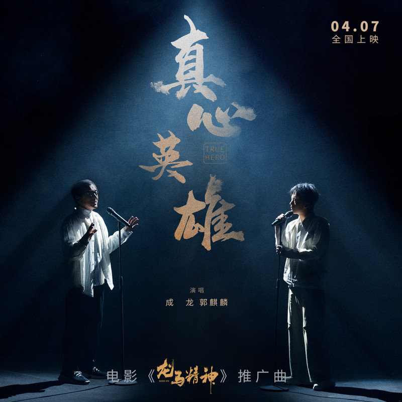 成龙-《真心英雄》