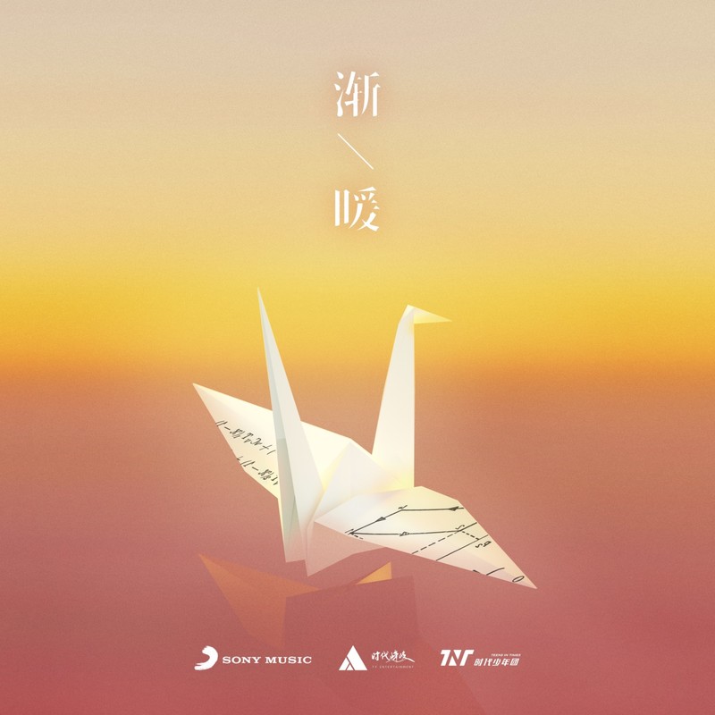 时代少年团-《渐暖》