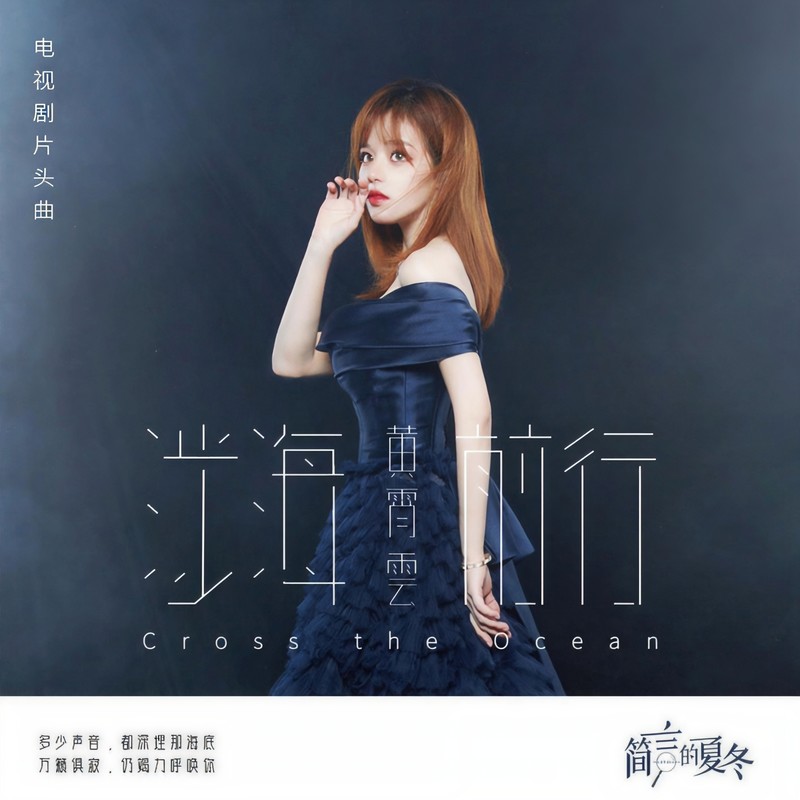黄霄雲-《涉海前行》