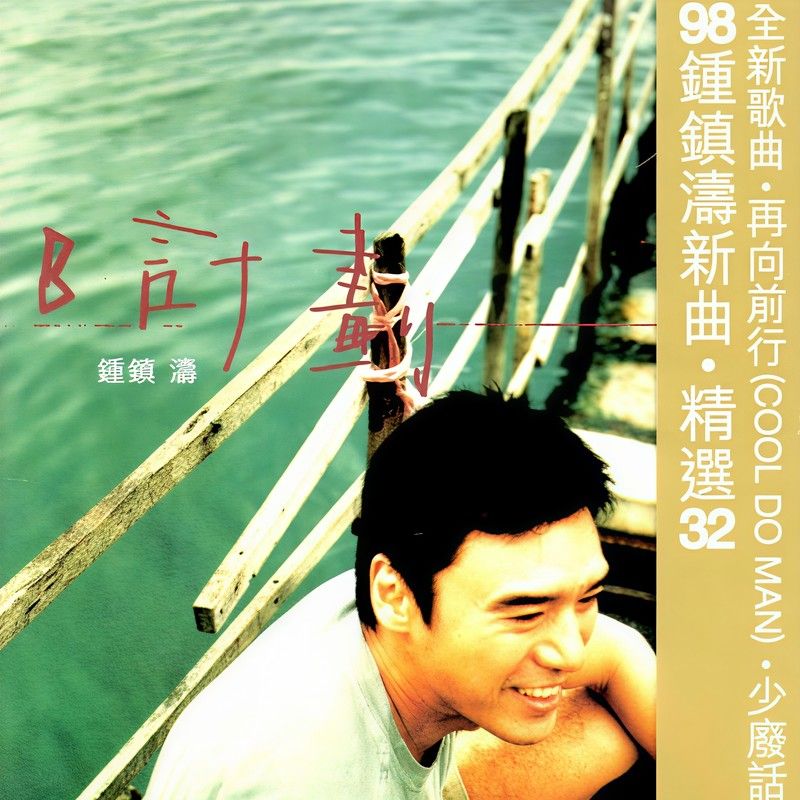 钟镇涛-《B计划》