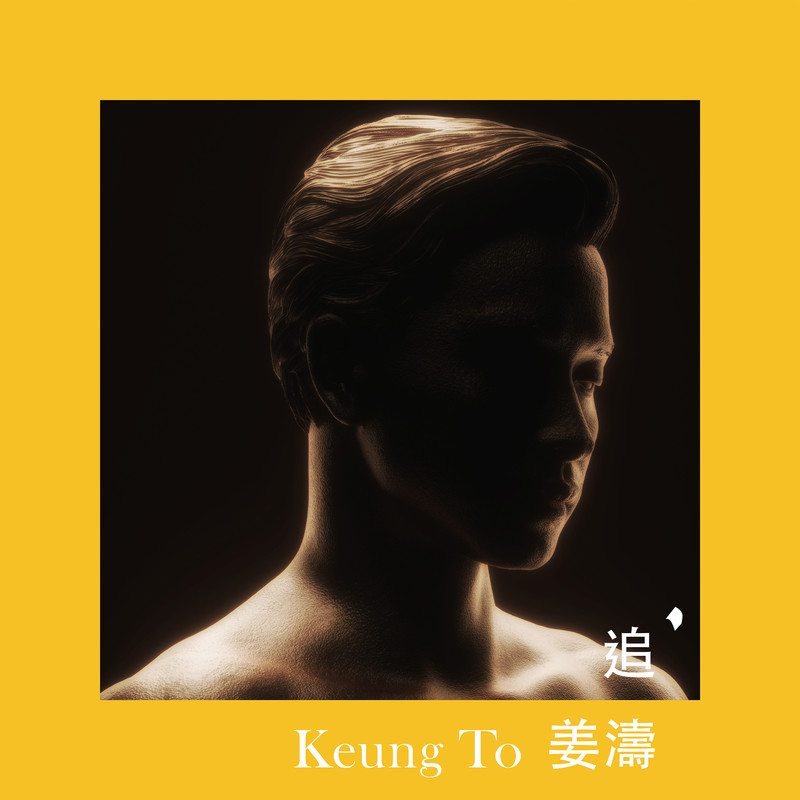 姜涛-《追》