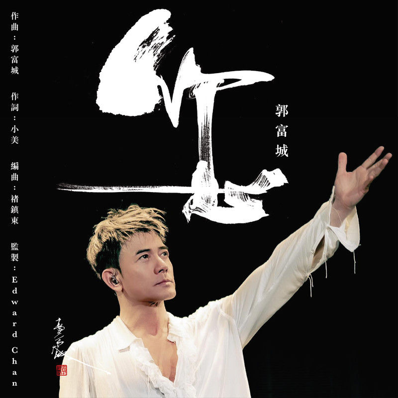 郭富城-《您》