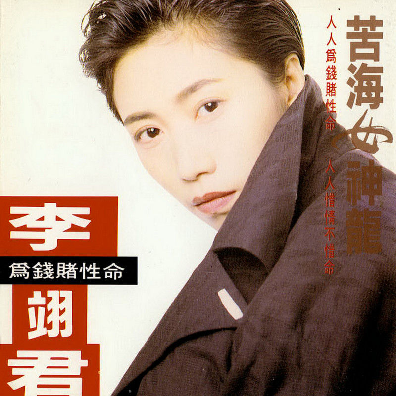 李翊君-《苦海女神龙》