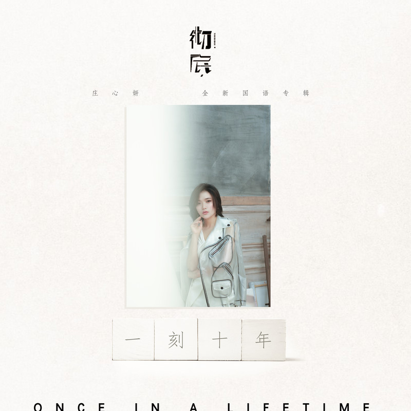 庄心妍-《一刻十年》