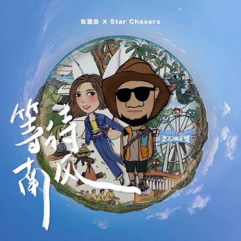 张震岳-《等待南风》