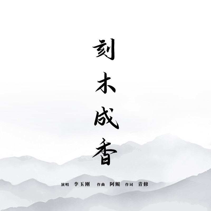 李玉刚-《刻木成香》