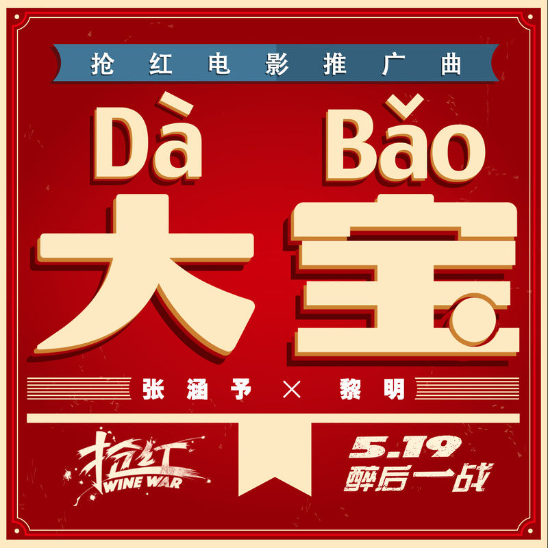 黎明-《大宝》