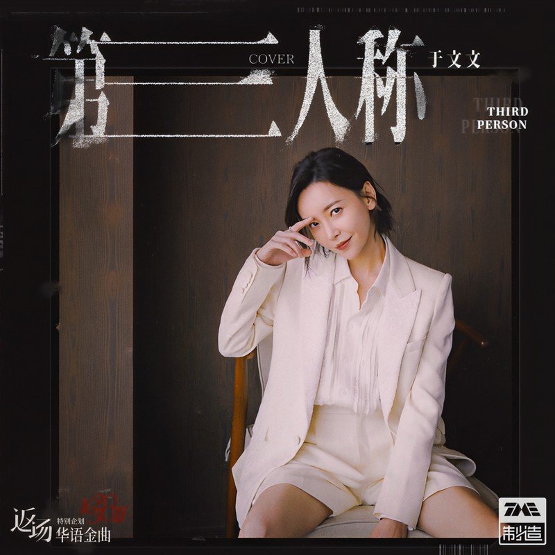 于文文-《第三人称》