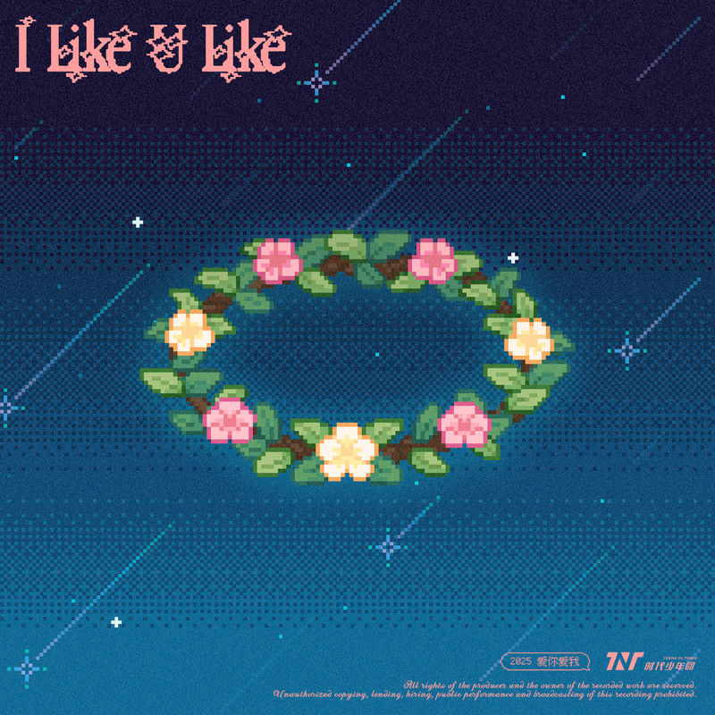 时代少年团-《I Like U Like》
