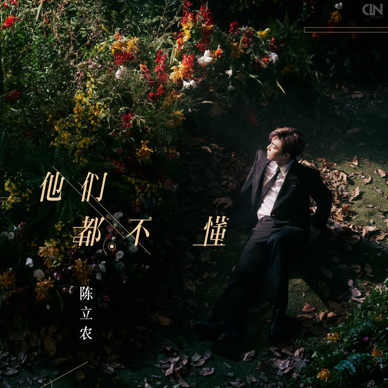 陈立农-《他们都不懂》