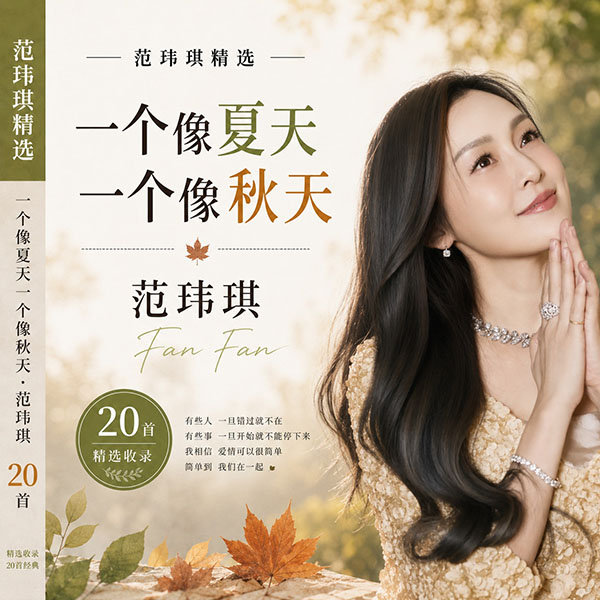 范玮琪精选-《一个像夏天一个像秋天·范玮琪》