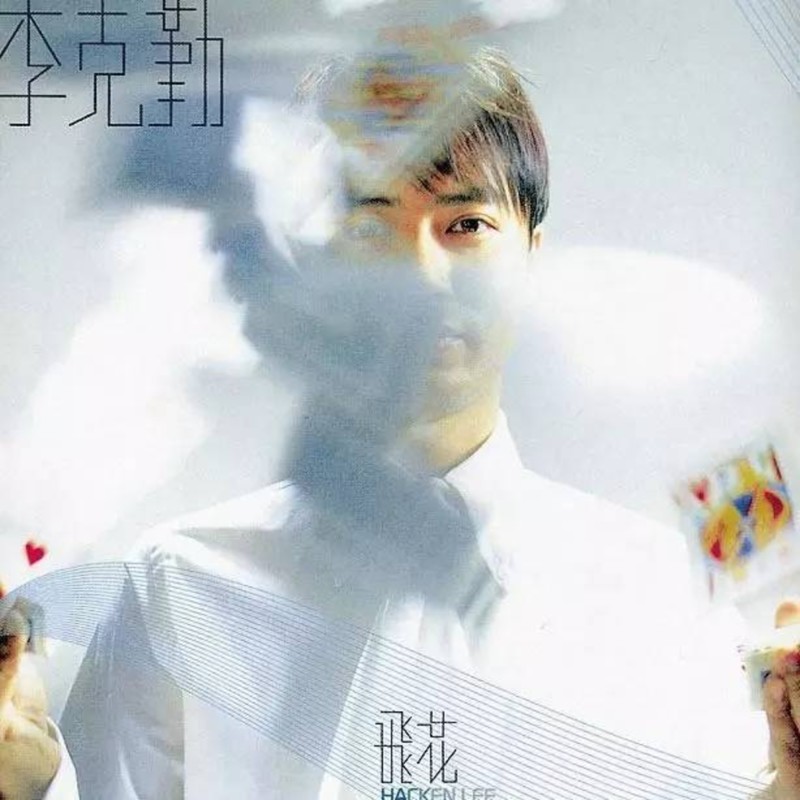 李克勤-《飞花》