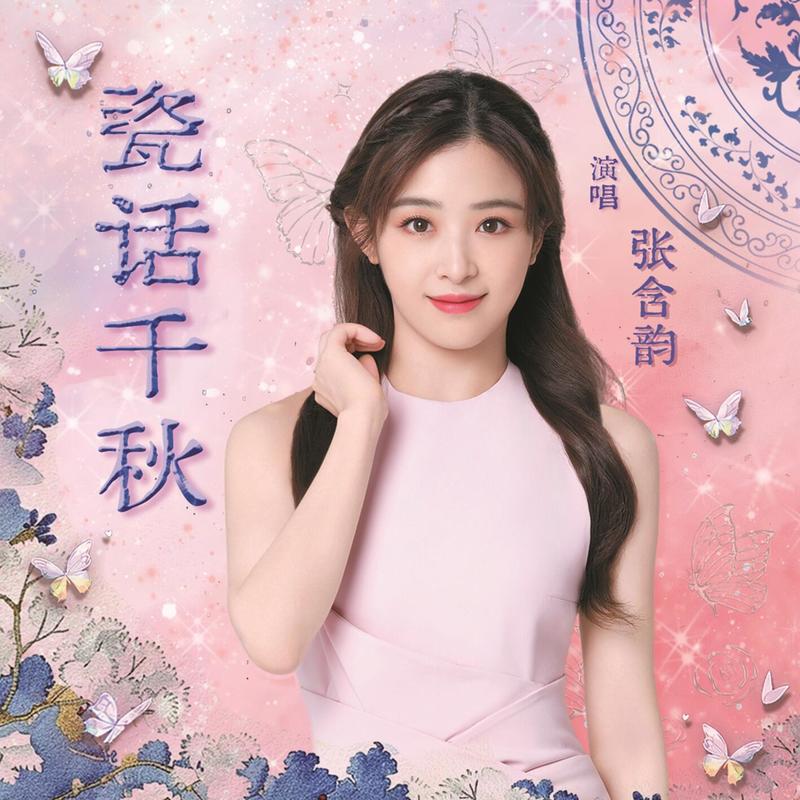 张含韵-《瓷话千秋》