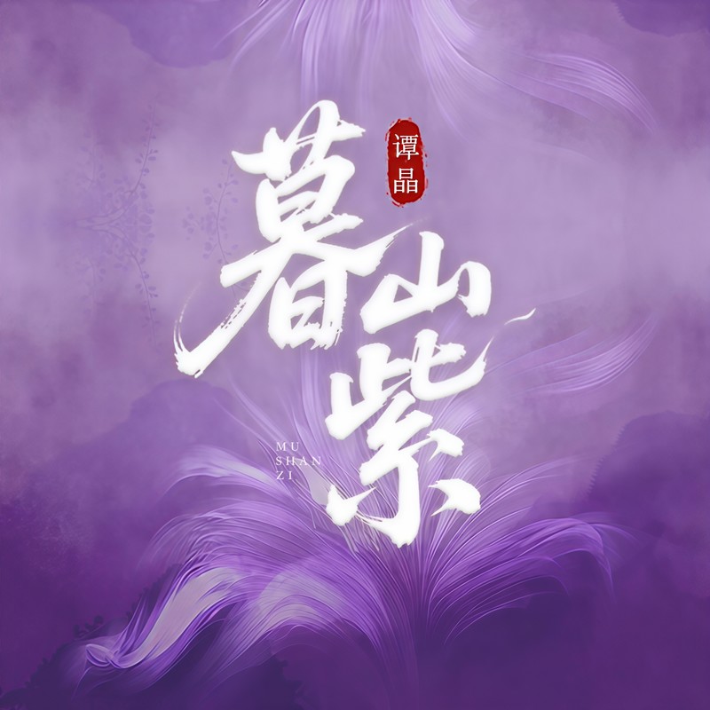 谭晶-《暮山紫》