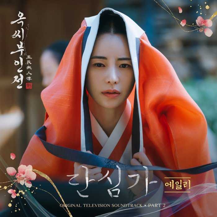 Ailee-《옥씨부인전 OST Part_2 (玉氏夫人传 OST Part_2)》