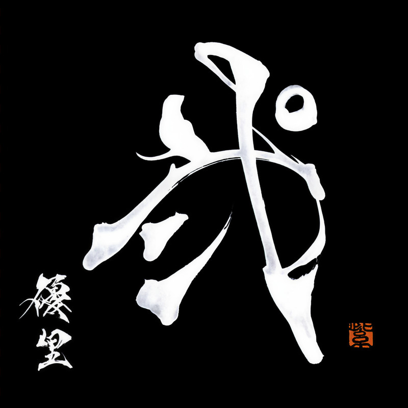 優里-《弐》