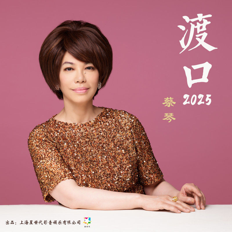 蔡琴-《渡口2025》