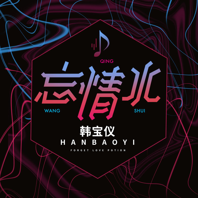 韩宝仪-《忘情水 (DJ默涵版)》