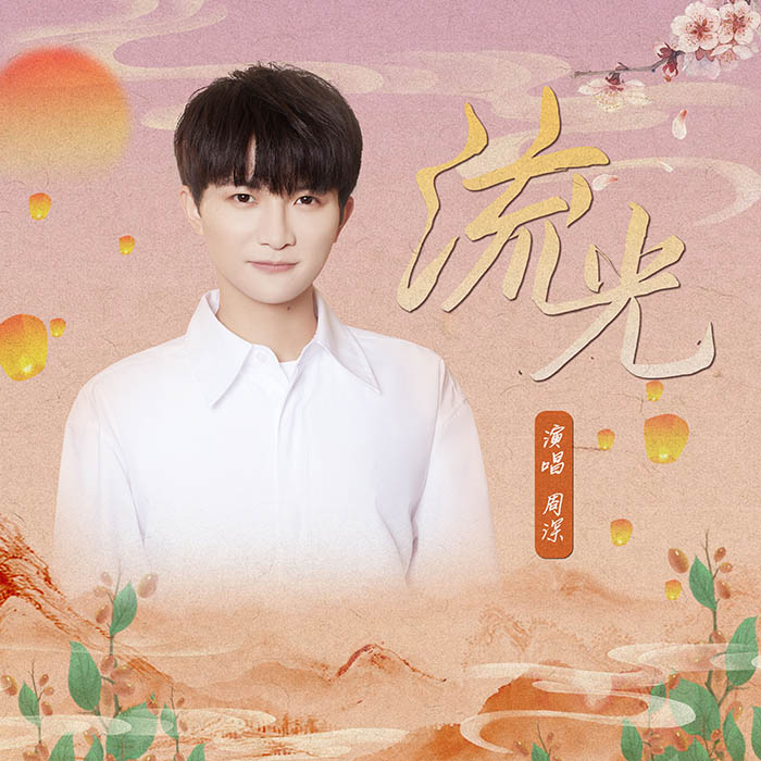 周深 – 流光 [24-48][qobuz]