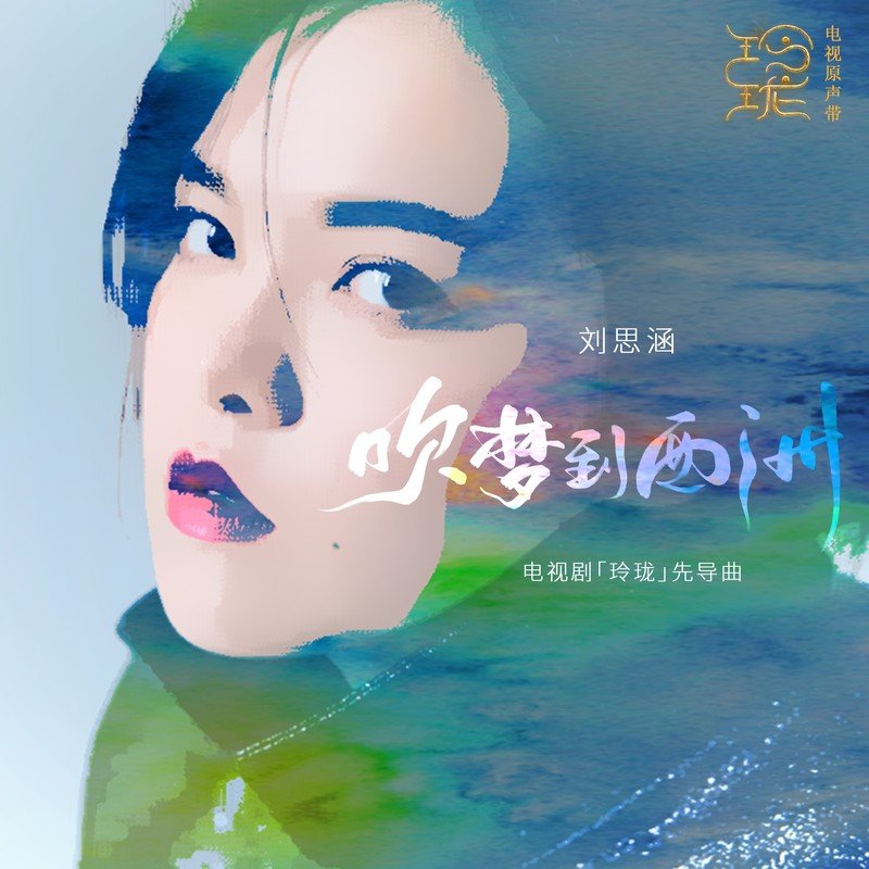 刘思涵-《吹梦到西洲》