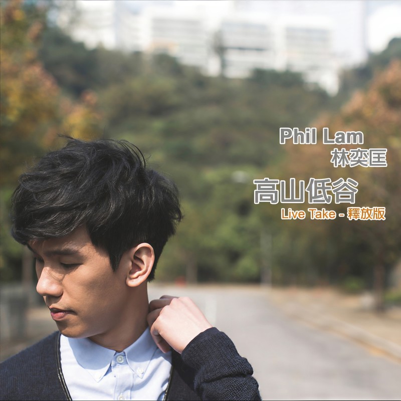林奕匡-《高山低谷Live Take 释放版》
