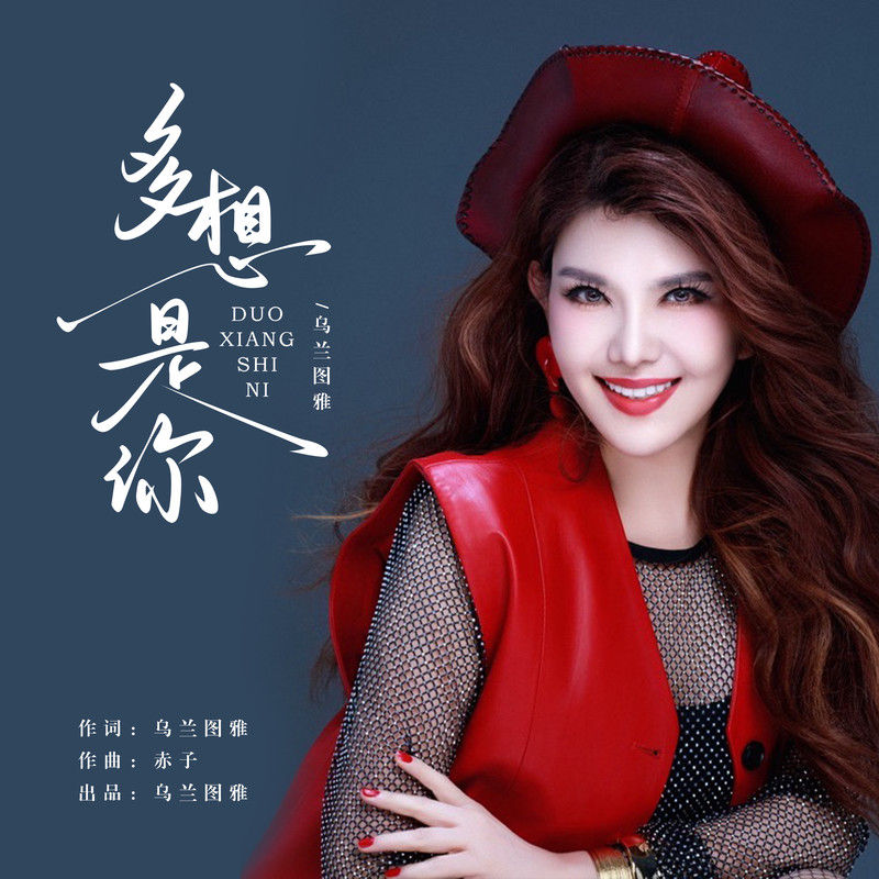 乌兰图雅-《多想是你》