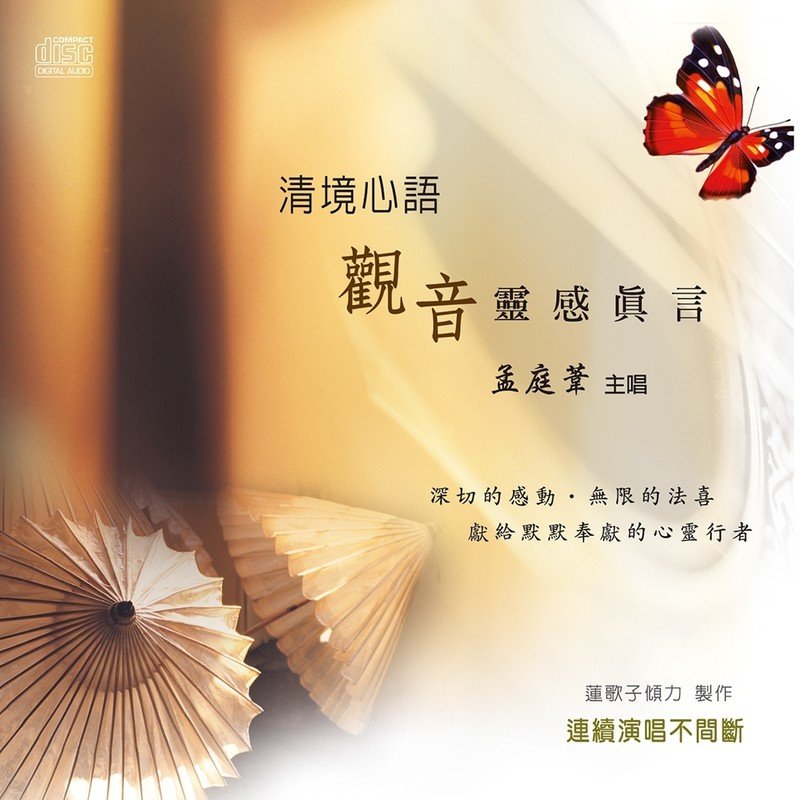 孟庭苇-《清境心语：观音灵感真言》