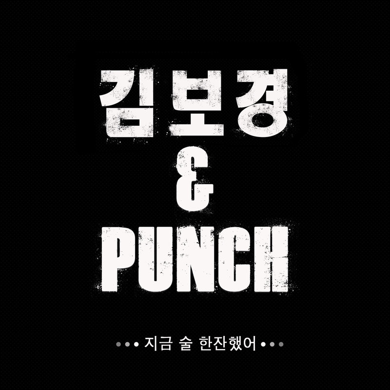 Punch-《지금 술 한잔 했어 (现在喝了一杯)》