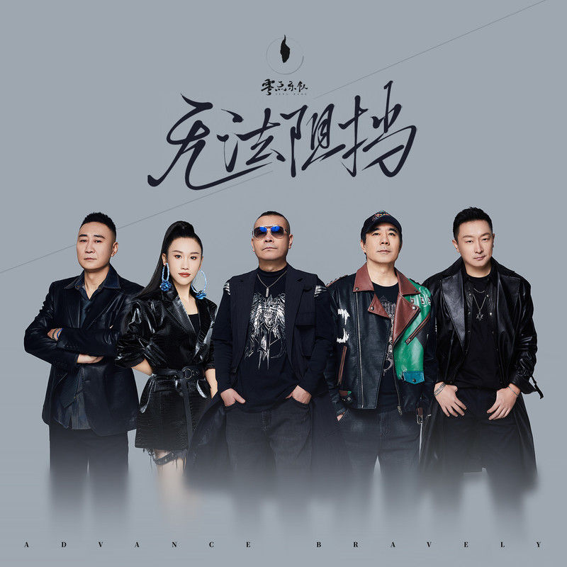 零点乐队-《无法阻挡》